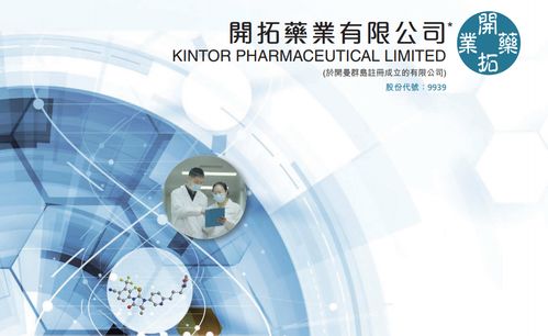 開拓藥業(yè)B股打新深度解析 第18只未盈利生物科技股的投資機(jī)遇與挑戰(zhàn)
