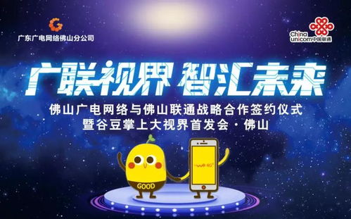 佛山廣電網絡與佛山聯通簽訂戰略合作協議，谷豆TV佛山首發啟航