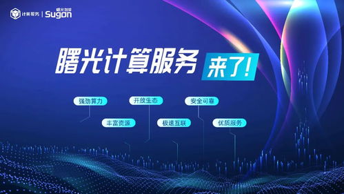 中科曙光推出計算服務，加速構建算力互聯網絡新生態